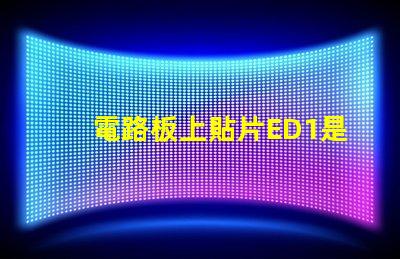 電路板上貼片ED1是什么意思 電路板上的sda是什么意思